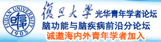 日本女人高潮三级视频网站诚邀海内外青年学者加入|复旦大学光华青年学者论坛—脑功能与脑疾病前沿分论坛